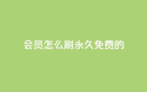 qq会员怎么刷永久免费的,抖音点赞做兼职联系方式 - ks视频点赞评论 快手粉丝4万人能挣多少钱 第1张 qq会员怎么刷永久免费的,抖音点赞做兼职联系方式 - ks视频点赞评论 快手粉丝4万人能挣多少钱 第1张