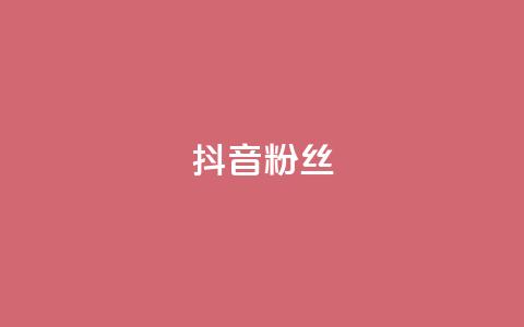 抖音粉丝,24小时自助服务平台 - 24小时自助业务下单超稳定 qq空间刷转发说说  第1张