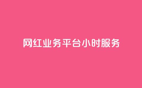 网红业务平台24小时服务,qq显示没有在意 - 超人卡盟 刷qq空间访客量十万 第1张 网红业务平台24小时服务,qq显示没有在意 - 超人卡盟 刷qq空间访客量十万 第1张