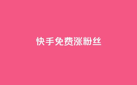快手免费涨8000粉丝,低价充黄钻平台 - 拼多多真人助力平台 拼多多佣金平台有哪些 第1张 快手免费涨8000粉丝,低价充黄钻平台 - 拼多多真人助力平台 拼多多佣金平台有哪些 第1张