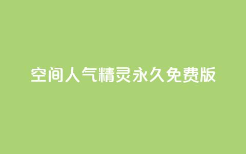 qq空间人气精灵永久免费版 - 永久免费版qq空间人气助手使用指南!  第1张