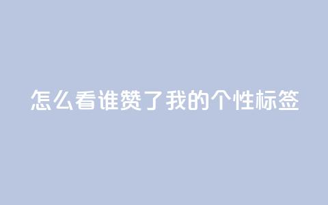 qq怎么看谁赞了我的个性标签,ks免费业务平台qq支付 - 抖音秒赞自助 抖音粉丝业务套餐  第1张