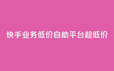 快手业务低价自助平台超低价,qq如何快速弄几万个赞名片 - qq空间怎么查看历史所有访客 抖音点赞24自助服务10个赞  第1张