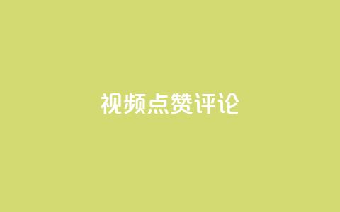 ks视频点赞评论,抖音粉丝业务24小时 - ks自助下单业 b站播放量下单  第1张