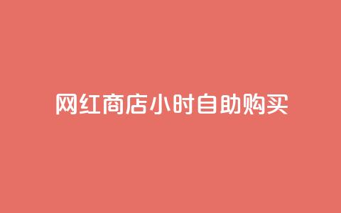 网红商店24小时自助购买 - 24小时自助购买的网红商店:不可错过! 第1张 网红商店24小时自助购买 - 24小时自助购买的网红商店:不可错过! 第1张