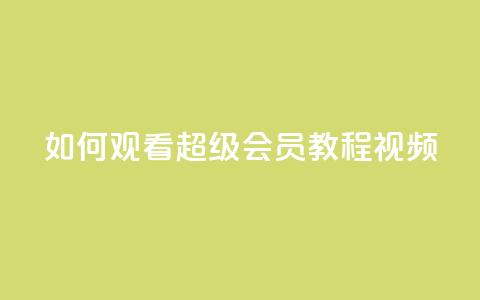 如何观看QQ超级会员（SVIP）教程视频  第1张
