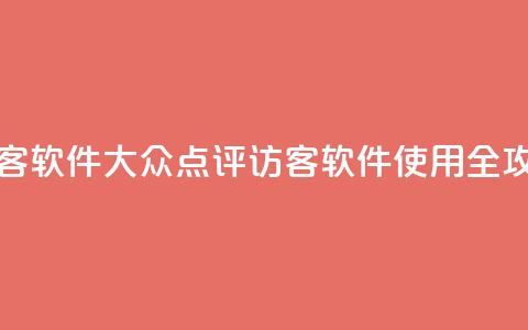 刷大众点评访客软件 - 大众点评访客软件使用全攻略揭秘！  第1张