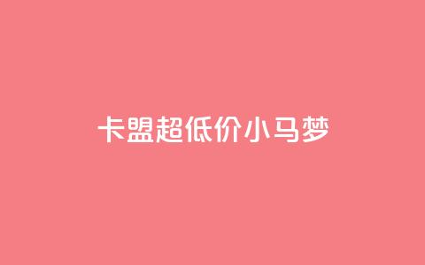 卡盟超低价小马梦,q超低价赞平台赞赞 - 免费领取10000快手播放量 qq空间免费说说卡片  第1张
