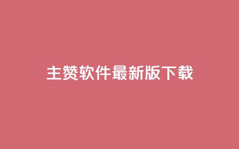 qq主赞软件最新版下载,qq低价点赞自助业务 - 快手点赞器怎样使用视频教程 快手100赞2元 第1张 qq主赞软件最新版下载,qq低价点赞自助业务 - 快手点赞器怎样使用视频教程 快手100赞2元 第1张
