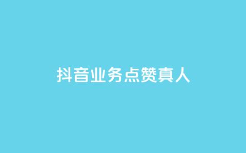 抖音业务点赞真人,qq空间网站说说赞自助下单 - 拼多多砍刀软件代砍平台 拼多多符号→加一竖 第1张 抖音业务点赞真人,qq空间网站说说赞自助下单 - 拼多多砍刀软件代砍平台 拼多多符号→加一竖 第1张
