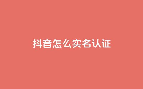 抖音怎么实名认证,qq访客浏览量免费领 - 拼多多业务网 拼多多助力到50积分还差多少 第1张 抖音怎么实名认证,qq访客浏览量免费领 - 拼多多业务网 拼多多助力到50积分还差多少 第1张