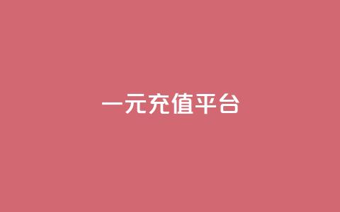 一元充值平台,qq空间刷访问次数 - 拼多多转盘助力网站 拼多多现金大转盘网址 第1张 一元充值平台,qq空间刷访问次数 - 拼多多转盘助力网站 拼多多现金大转盘网址 第1张