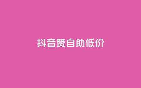 抖音赞自助低价,云小店业务免费领播放 - 小红书自助赞平台24小时 全网最低价卡盟平台  第1张