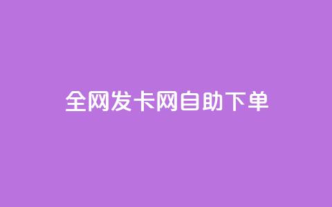 全网发卡网自助下单,卡盟代理 - 抖音业务24小时免费下单 快手流量推广网站24小时热线  第1张
