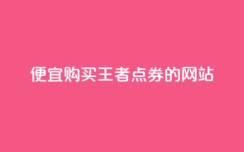 便宜购买王者点券的网站 第1张 便宜购买王者点券的网站 第1张