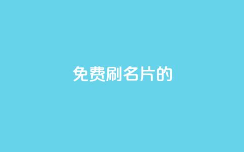 QQ免费刷名片的 - 探索QQ名片免费刷的新方法与技巧! 第1张 QQ免费刷名片的 - 探索QQ名片免费刷的新方法与技巧! 第1张