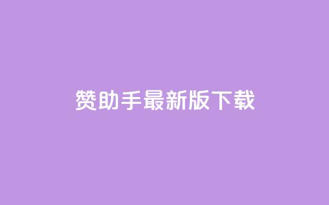 q赞助手最新版下载,快手点赞自助平台有 - 快手业务平台子萧网 ks打call能不能刷 第1张 q赞助手最新版下载,快手点赞自助平台有 - 快手业务平台子萧网 ks打call能不能刷 第1张