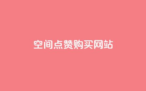 qq空间点赞 购买网站,cf科技卡盟平台 - 抖音推广哪种投放方式好 b站播放量业务自助平台 第1张 qq空间点赞 购买网站,cf科技卡盟平台 - 抖音推广哪种投放方式好 b站播放量业务自助平台 第1张
