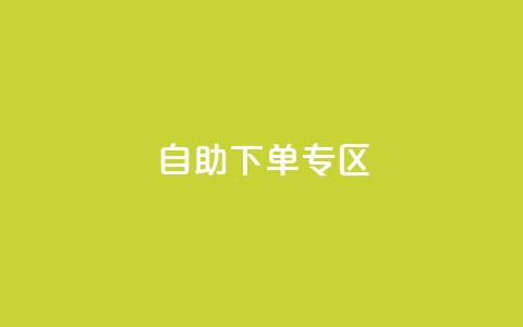 自助下单专区,QQ访客周报会自动保存吗 - qq主页赞自助下单 QQ充值 第1张 自助下单专区,QQ访客周报会自动保存吗 - qq主页赞自助下单 QQ充值 第1张