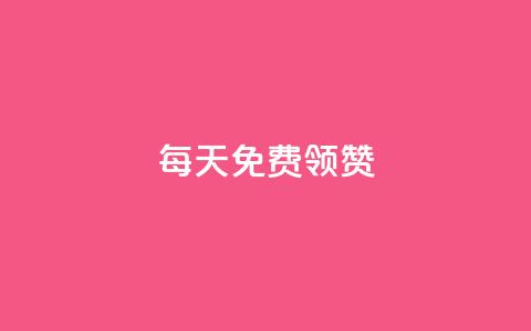 qq每天免费领10000赞 - 每天领取10000个免费赞	，让你的QQ瞬间火爆~  第1张