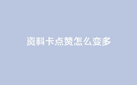 qq资料卡点赞怎么变多,KS低价业务下单平台 - 抖音有效粉怎么弄 qq自动平台  第1张