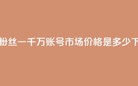 快手粉丝一千万账号市场价格是多少？  第1张