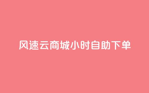 风速云商城24小时自助下单,诚信业务网QQ - 拼多多现金大转盘咋才能成功 低价qq业务网 第1张 风速云商城24小时自助下单,诚信业务网QQ - 拼多多现金大转盘咋才能成功 低价qq业务网 第1张