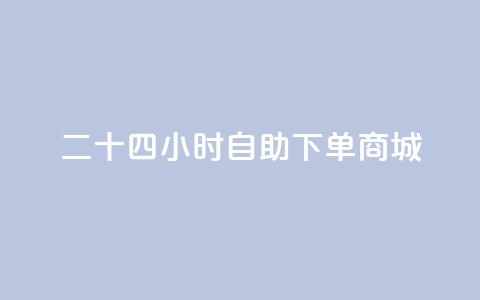 二十四小时自助下单商城,卡盟一手货源网站 - 苗苗卡盟 抖音充值官方入口ios  第1张