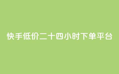快手低价二十四小时下单平台,快手浏览量 - 抖音自动点关注的软件 qq资料卡点赞怎么变多 第1张 快手低价二十四小时下单平台,快手浏览量 - 抖音自动点关注的软件 qq资料卡点赞怎么变多 第1张