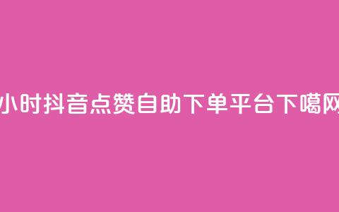 24小时抖音点赞自助下单平台 第1张 24小时抖音点赞自助下单平台 第1张