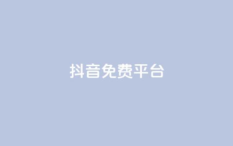 抖音免费平台,超低价货源自助下单 - 今日头条粉丝怎么买的 抖音快手上热加热平台  第1张