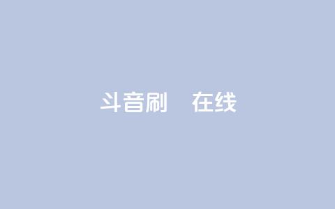 斗音刷讚在线24,快手ck24小时在线下单平台 - 快手买call网址 快手100个秒到张  第1张