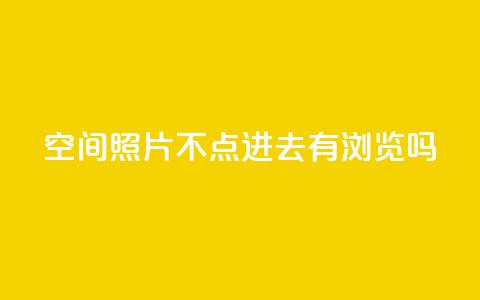 qq空间照片不点进去有浏览吗,24小时在线回收抖音号 - ks业务免费下单平台最便宜 免费领取抖音1000播放的平台 第1张 qq空间照片不点进去有浏览吗,24小时在线回收抖音号 - ks业务免费下单平台最便宜 免费领取抖音1000播放的平台 第1张