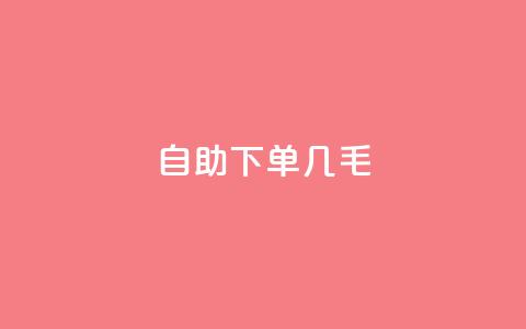 自助下单几毛,qq音乐访客增加下单 - 拼多多真人助力平台免费 拼多多铺货助手app  第1张