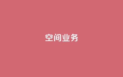 Qq空间业务,QQ空间怎么看浏览量 - qq黑科技 查绑 免费刷1000空间访客量  第1张