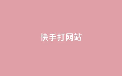 快手打call网站,qq超级会员代充网站 - 24小时自助下单超便宜 闲鱼业务自助网站官网  第1张
