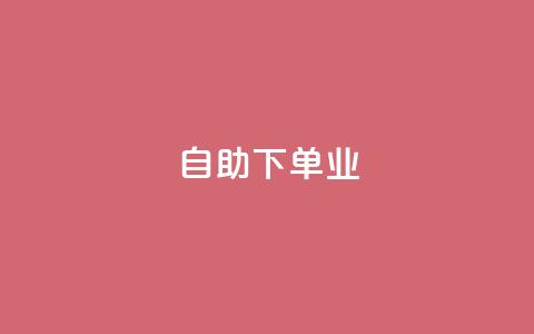 ks自助下单业,qq低价点赞自助业务 - 拼多多最后0.01助力不了 拼多多2018旧版本下载  第1张