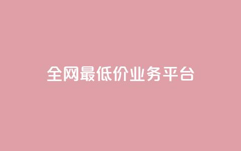 全网最低价业务平台,QQ空间免费访客量网址 - qq空间怎么设置访问权限 小红书刷网站在线刷浏览量  第1张