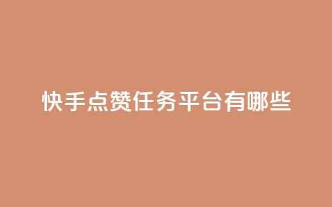 快手点赞任务平台有哪些,抖音苹果怎么用微信充值 - 抖音点赞一单一结qq群 点赞链接入口  第1张