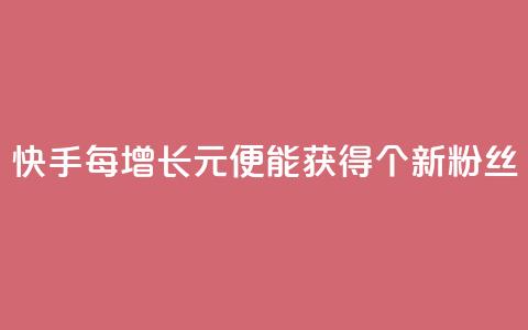 快手每增长1元便能获得100个新粉丝  第1张