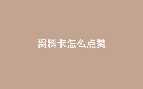 QQ资料卡怎么点赞,在线下单自助 - 1毛钱10000播放量快手创业 dy赞下单平台  第1张