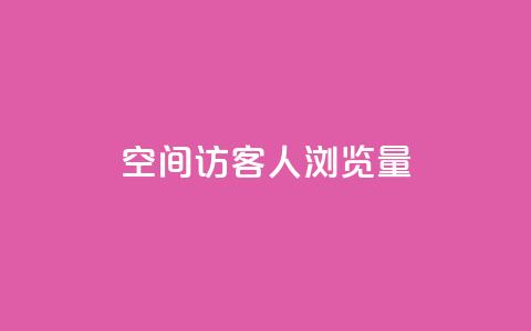 QQ空间访客1人浏览量3,卡盟qq小号专卖 - 快手业务平台子萧网 快手浏览下单 第1张 QQ空间访客1人浏览量3,卡盟qq小号专卖 - 快手业务平台子萧网 快手浏览下单 第1张