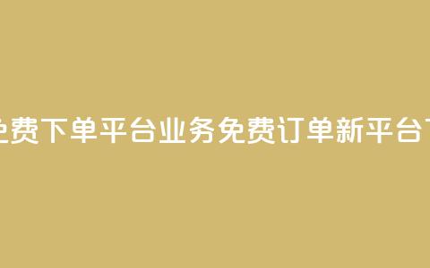 ks业务免费下单平台(KS业务免费订单新平台) 第1张 ks业务免费下单平台(KS业务免费订单新平台) 第1张