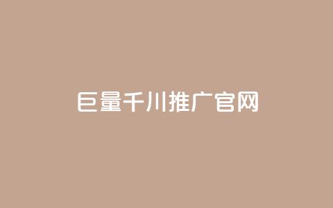 巨量千川推广官网,快手抖音点赞的链接在哪里 - QQ名片秒赞秒回 qq自助下单官方网站  第1张