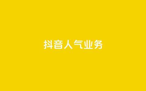 抖音人气业务,抖音业务24小时免费下单 - 抖音10块1000粉 dy业务下单低价 第1张 抖音人气业务,抖音业务24小时免费下单 - 抖音10块1000粉 dy业务下单低价 第1张