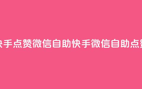 快手点赞微信自助(快手微信自助点赞) 第1张 快手点赞微信自助(快手微信自助点赞) 第1张