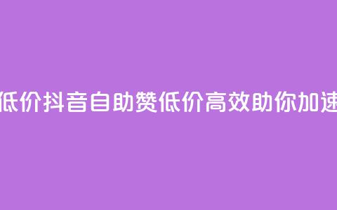 抖音赞自助低价(抖音自助赞：低价高效，助你加速走红！)  第1张