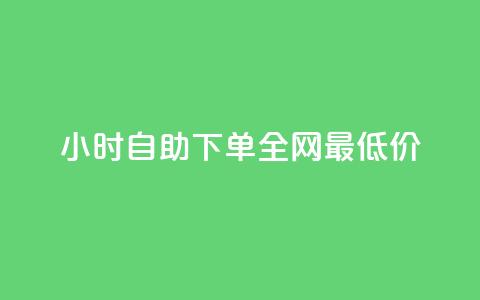 qq24小时自助下单全网最低价,抖音业务全网最低价24 - 玩酷网络自助下单 抖攒粉 第1张 qq24小时自助下单全网最低价,抖音业务全网最低价24 - 玩酷网络自助下单 抖攒粉 第1张