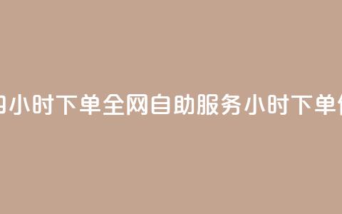 ks全网自助二十四小时下单 - 全网自助服务24小时下单便捷体验! 第1张 ks全网自助二十四小时下单 - 全网自助服务24小时下单便捷体验! 第1张
