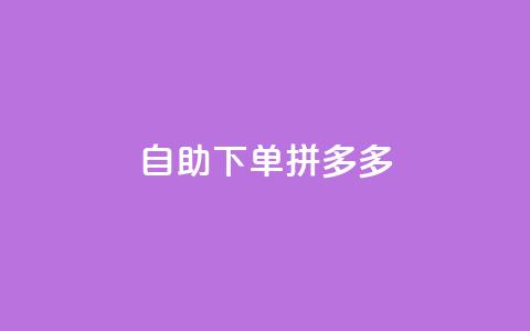 自助下单拼多多,797卡盟 - 拼多多24小时助力平台 拼多多商家版是合法的吗 第1张 自助下单拼多多,797卡盟 - 拼多多24小时助力平台 拼多多商家版是合法的吗 第1张